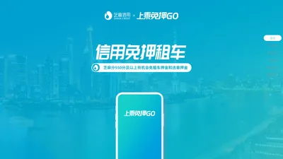 【上乘免押GO】帮助中小租车公司快速实现芝麻信用免押租车