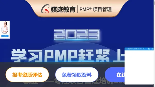 【骐迹教育】北京PMP® 认证考试培训-报名-20年专注PMP®项目管理培训