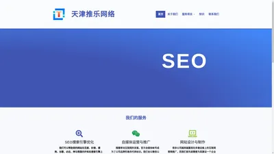 天津推乐网络科技官网 - 提供网站整站和关键词SEO搜索引擎排名优化服务