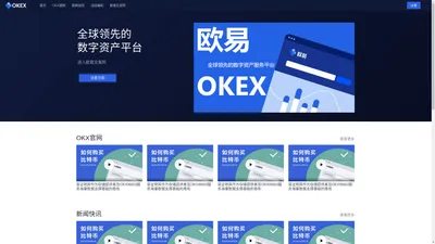 okx官网-欧易okex交易平台app下载全球站