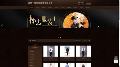 吉林千和标志服装有限公司