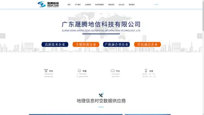 广东晟腾地信科技有限公司