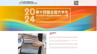 2024十四届全国大学生纺织贸易与商业策划创新能力大赛