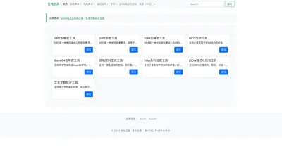 在线工具 - 个人工具小站