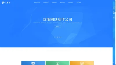 四川绵阳网站制作公司_绵阳网站设计_绵阳网站制作_绵阳做网站-绵阳大橙子建站