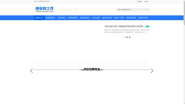 西安找工作 · 专注西安招聘信息西安兼职招聘发布,西安教师招聘/西安银行招聘/西安地铁招聘,西安司机招聘就上西安市人才网服务中心