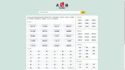 成语大全,四字成语,现代成语,汉语成语在线查询-汉语成语网