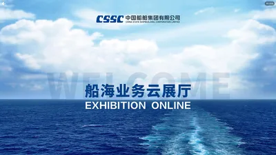 CSSC船海云展厅