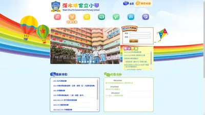 深水埗官立小學 | Sham Shui Po Government Primary School