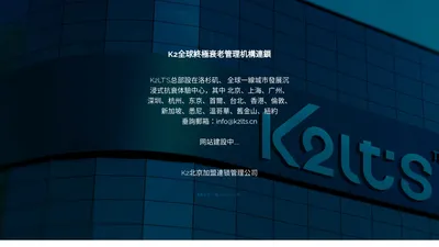 K2全球終極衰老管理机構連鎖