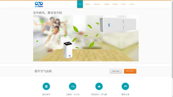 清风源科技 - 室外新风，静音省空间