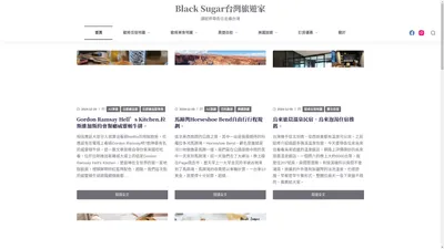 Black Sugar台灣旅遊家 – 讓歐疼帶各位走遍台灣