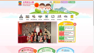 北角官立小學 | North Point Government Primary School