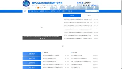 黑龙江省汽车维修与检测行业协会网