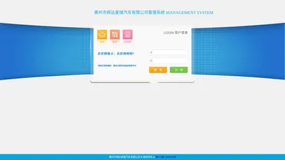 惠州市辉达星瑞汽车有限公司管理系统-登录