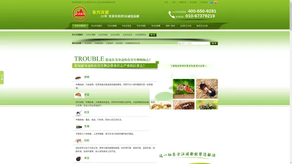 
	杀虫公司,杀蟑螂公司,灭鼠公司,消杀公司,灭蟑螂,灭臭虫,灭跳蚤,北京灭蚂蚁|东方汉诺北京专业杀虫服务
