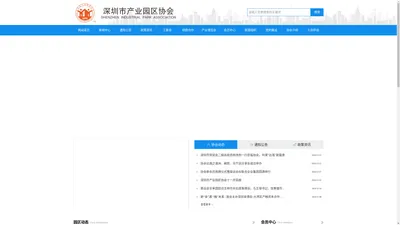 深圳市产业园区协会官网