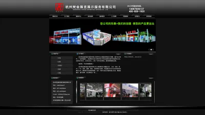 杭州梵金展览展示公司专业承接展会布置策划以及展台设计搭建