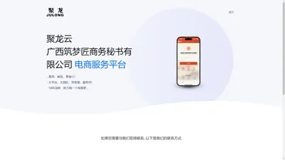 聚龙云 - 广西筑梦匠商务秘书有限公司