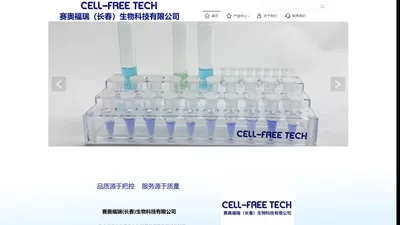 赛奥福瑞（长春）生物科技有限公司