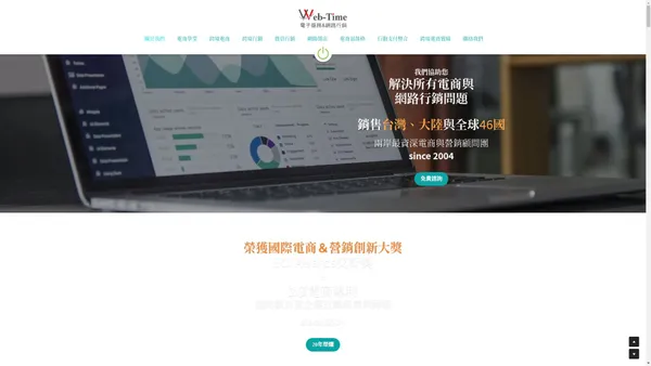 Web-Time偉博泰電子商務及網路行銷_提供台灣電子商務與跨境電商、網路行銷解決方案、諮詢、人才培訓與教學訓練課程