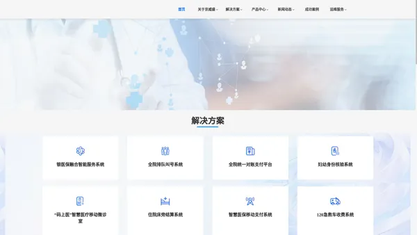 京威盛智能-智慧医疗360°医保新支付全场景应用