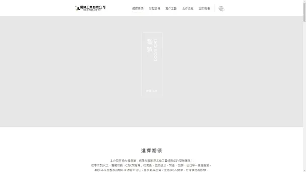 喬領工業有限公司｜木器製造｜木製品加工｜禮贈品製造｜木盒製造工廠｜客製化木盒加工｜雷射切割｜木製玩具-首頁