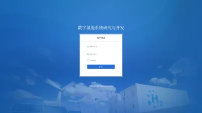 数字氢能系统研究与开发