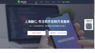 【上海毅仁】专注软件定制开发服务，APP、小程序开发