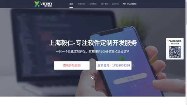 【上海毅仁】专注软件定制开发服务，APP、小程序开发