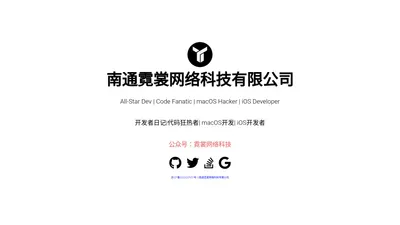 南通霓裳网络科技有限公司 | Awesome Dev