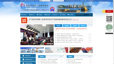 珠海市知识产权保护协会|广东省知识产权维权援助中心珠海分中心 - 珠海市知识产权保护协会