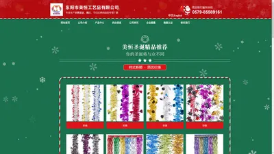 
	浙江省东阳市美恒工艺品有限公司
