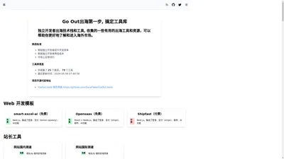 GoOut | 出海去 | 独立开发者出海工具集合大全