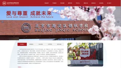 北京市海淀区锦秋学校