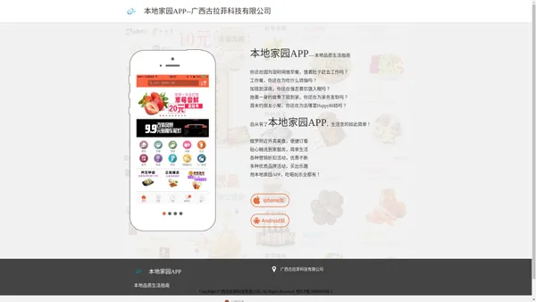 本地家园APP-广西古拉菲科技有限公司-专业的本地O2O综合购物商城,销售美食、数码通讯、家居百货、服装服饰、母婴等数千个品牌优质商品.便捷、诚信的服务，为您提供愉悦的同城网上购物体验