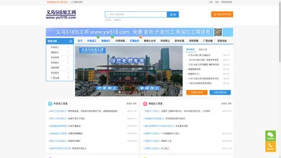 义乌518加工网，义乌1666加工网，义乌外发加工信息大全，义乌来料加工网，外发加工，承接加工，工厂接单加工，义乌外发手工活加工，为全球专业提供加工订单对接的信息服务平台