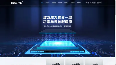 浙江固驰电子有限公司 Zhejiang Guchi Electronics Co., Ltd.