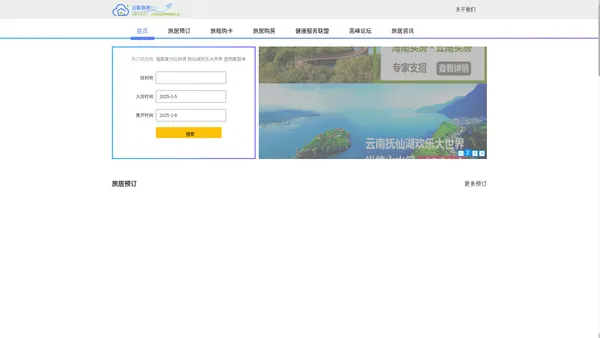 云联旅居—旅居康养社区度假房屋租售和预订平台