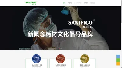 SANIFICO圣菲科-新概念耗材文化倡导品牌