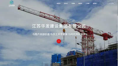 江苏华发建设工程有限公司_房屋建筑工程_建筑装饰装修_建筑幕墙工程_电力工程_市政公用工程_钢结构工程