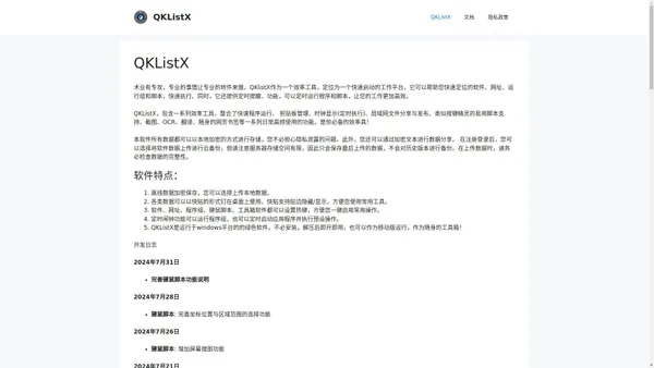 QKListX – 一个提高电脑操作效率的工具