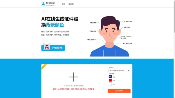 抠图帮_证件照换底色|证件照在线换背景底色|照片换底色|生成证件照片制作软件
