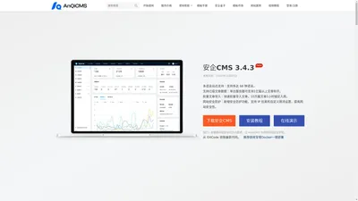 安企内容管理系统(AnqiCMS):一款使用 GoLang 开发的企业站内容管理系统 - 安企CMS(AnqiCMS)