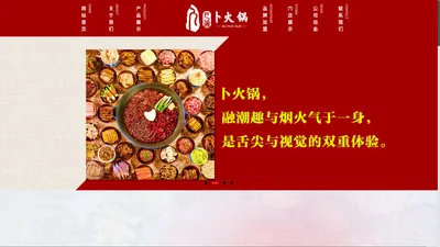 卜火锅-网站首页-江北区老瓦房餐饮店