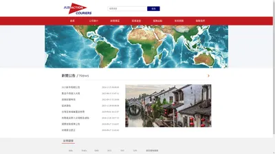 譽得國際運通有限公司 - Air Action Couriers Group