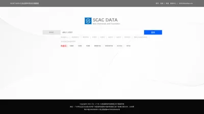 SCAC DATA  化妆品原料和供应商数据