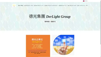 德光企業社 ( Derlight CO.)