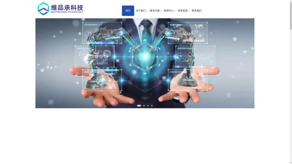 维品承科技丨全自动生产设备整体解决方案提供商