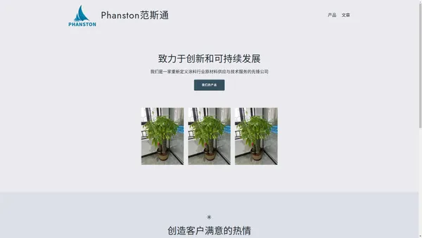 Phanston范斯通 – 致力于创新和可持续发展